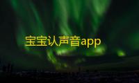 宝宝认声音app