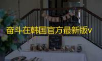 奋斗在韩国官方最新版v5.2.6 人气热度 ：20℃