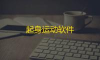 起身运动软件